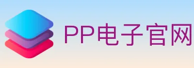 PP电子官网 logo